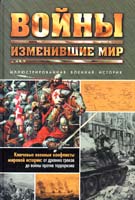 Мессенджер Чарльз Войны, изменившие мир 978-5-17-064128-4