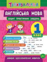 Чіміріс Ю. В. Англійська мова. 1 клас. Зошит практичних завдань 978-966-284-556-3