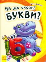 Сонечко Ірина На що схожі букви? (картонка) 978-966-747-734-9