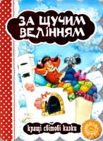 За щучим велінням. (картонка) 978-966-429-328-7