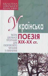  Українська поезія ХІХ-ХХ ст. 966-661-745-5