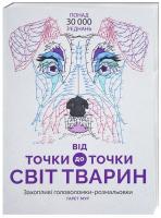 Від точки до точки. Світ тварин 978-617-7579-05-1
