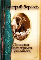 Дмитрий Вересов Семейный альбом. Летописец. Книга перемен. День Ангела 978-5-17-058031-6, 978-5-9725-1467-0