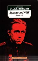 Солженицын Александр Архипелаг ГУЛАГ. 1918-1956: Опыт художественного исследования. Части I-II 978-5-389-02353-6