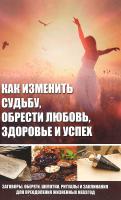 Романова Марина Как изменить судьбу, обрести любовь, здоровье и успех 978-617-690-770-1, 978-617-7151-24-0