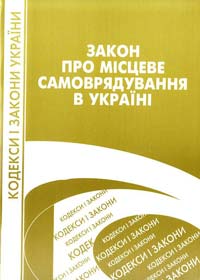 Україна. Закони Закон про місцеве самоврядування в Україні 966-8894-15-4