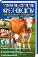 сост. Ю. Бойчук Полная энциклопедия животноводства. Справочник-пособие по разведению, содержанию и переработке 978-966-14-9327-7