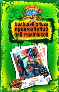 Веркин Эдуард Большая книга приключений для мальчиков 978-5-699-24529-1