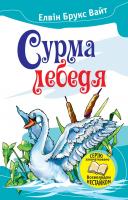 Елвін Брукс Вайт Сурма лебедя 978-617-7409-92-1