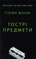 Гіліян Флінн Гострі предмети 978-617-7498-22-2