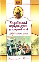 Українські народні думи та історичні пісні: Героїчний епос: Збірник 966-339-168-5