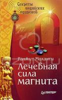 Ранжит Моханти Лечебная сила магнита. Секреты индийских мудрецов 5-469-01047-3, 978-5-469-01047-0