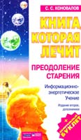 Коновалов Сергей Книга, которая лечит. Преодоление старения 5-94946-083-9