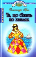 Грін Олександр Та, що біжить по хвилях 978-617-592-089-3
