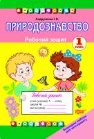 Андрусенко Ірина Робочий зошит. Природознавство 1 клас (Схвалено МОНУ) 978-617-030-411-7