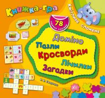 Смирнова К. В. Кмітливе слоненя 978-966-284-329-3
