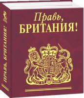 Фельдман Евгений Правь, Британия! 978-966-03-5587-3
