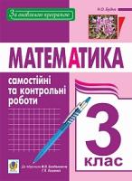 Будна Наталя Олександрівна Математика. Самостійні та контрольні роботи. 3 клас (до підр. Богдановича М.В., Лишенка Г.П.). За оновленою програмою 978-966-10-3811-9
