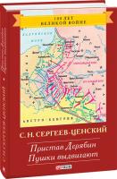Сергей Сергеев-Ценский Преображение России: эпопея. Пристав Дерябин. Пушки выдвигают. 978-966-03-6930-6