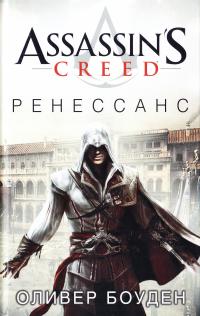 Боуден Оливер Assassin’s Creed. Ренессанс 978-5-389-10311-5
