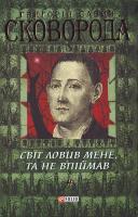 Сковорода Свiт ловив мене та не впiймав 966-03-2333-6