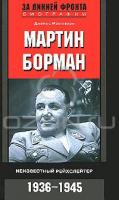 Джеймс Макговерн Мартин Борман. Неизвестный рейхслейтер. 1936-1945 978-5-9524-4938-1