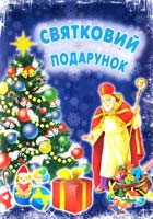Зінов'єва Л. О., Тройченко М. М. Святковий подарунок 978-617-030-133-8