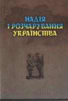 Надія і розчарування українства 978-966-2911-34-3