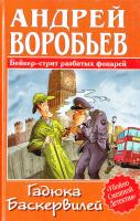 Воробьев Андрей Гадюка Баскервилей 5-17-030632-6