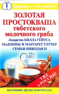 Агафонов Владимир Золотая простокваша тибетского молочного гриба 978-5-17-045000-8