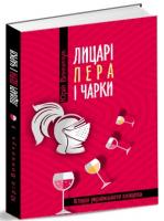 Винничук Юрій Лицарі пера і чарки. Історія українського пияцтва 978-617-629-511-2