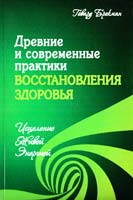 Брокман Г. Древние и современные практики восстановления здоровья. Исцеление Живой Энергией 978-5-4260-0108-4