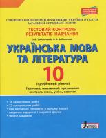 Заболотний О.В., Заболотний В.В. Українська мова та література. 10 клас.Тестовий контроль результатів навчання. Профільний рівень