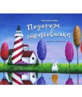 Ройз Світлана Подорож страховиська. Книжка-практикум 978-966-915-243-5