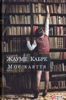 Кабре Жауме Моє каяття: 978-966-03-7824-7