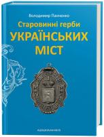 Панченко В. Старовинні герби українських міст 978-617-585-140-1