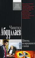 Чингиз Абдуллаев Шпионы, не вернувшиеся с холода 978-5-699-24336-5