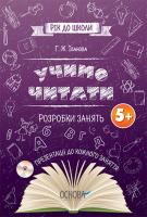 Іванова Г.Ж. Рік до школи. Учимо читати. Розробки занять 5+