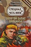 Александр Тамоников Золотой запас спецназа 978-5-699-35944-8