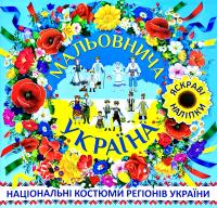 Мальовнича Україна. Костюми регіонів України в наліпках. Блакитна 978-617-536-811-4