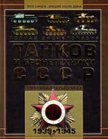 Архипова Мария Полная энциклопедия танков и бронетехники СССР Второй мировой войны 1939-1945 978-985-16-8360-0