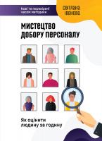 Іванова Світлана Мистецтво добору персоналу. Як оцінити людину за годину 978-617-577-170-9