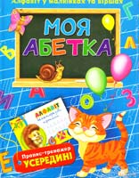 Верховень Володимир, Ісаєнко Ольга Моя абетка. Алфавіт в малюнках та віршах 978-966-14-8726-9