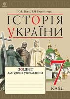 Гісем Олександр Володимирович, Герасимчук Василь Миколайович Історія України : зошит для уроків узагальнення : 7 кл. 978-966-10-4375-5