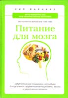Барнард Нил Питание для мозга. Эффективная пошаговая методика для усиления эффективности работы мозга и укрепления памяти 978-5-699-66136-7