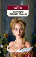 Голон Анн Анжелика - маркиза ангелов 978-5-389-11492-0