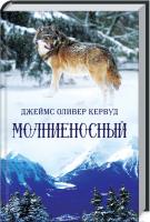 Кервуд Оливер Джеймс Молниеносный 978-617-12-7659-8