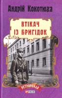Кокотюха Андрій Втікач із Бригідок 978-966-03-7818-6