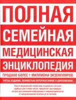 Редактор Скотт С. Литин Полная семейная медицинская энциклопедия = Домашний доктор: самый полный справочник здоровья (Мэйо) 978-5-17-047598-8