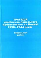 упорядник Пущук І. Трагедія українсько-польського протистояння на Волині 1938-1944 років. Турійський район 978-966-361-482-3